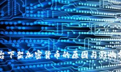 平台下架加密货币的原因