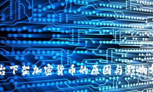 平台下架加密货币的原因与影响分析
