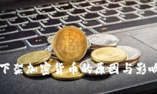 平台下架加密货币的原因与影响分析