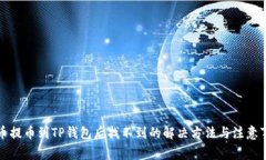 火币提币到TP钱包后找不到
