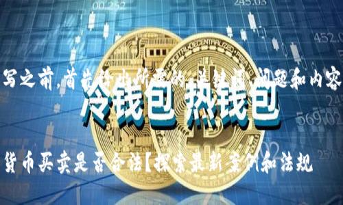 在撰写之前，首先给出所需的、关键词、问题和内容结构

:
加密货币买卖是否合法？探索最新案例和法规