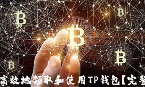 
如何安全高效地领取和使用TP钱包？完整步骤指南