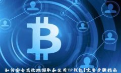 如何安全高效地领取和使