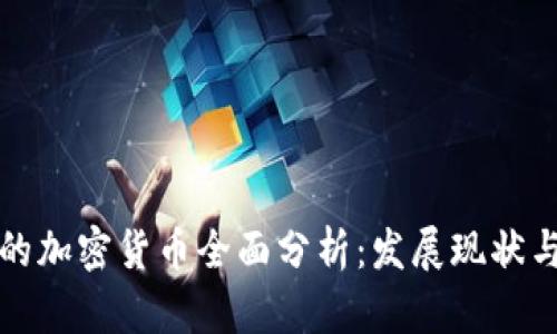 中国现有的加密货币全面分析：发展现状与未来趋势