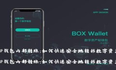 TP钱包内部转账：如何快速