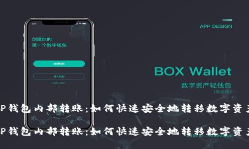 TP钱包内部转账：如何快速安全地转移数字资产

TP钱包内部转账：如何快速安全地转移数字资产