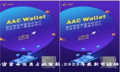 加密货币交易占比分析：