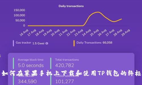 思考

优质如何在苹果手机上下载和使用TP钱包的终极指南