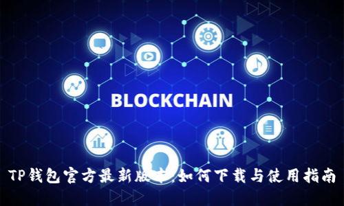 TP钱包官方最新版本：如何下载与使用指南
