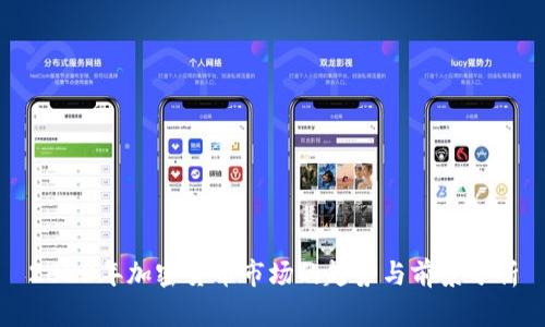 2023年加密货币市场的趋势与前景分析