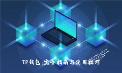 TP钱包：完全指南与使用技
