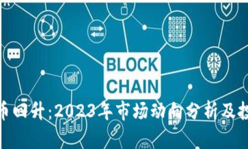 加密货币回升：2023年市场动向分析及投资策略