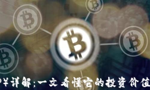 
瑞波币（XRP）详解：一文看懂它的投资价值与市场前景