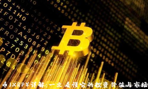 
瑞波币（XRP）详解：一文看懂它的投资价值与市场前景