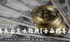 : TP钱包丢失后怎么处理？