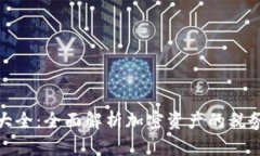 加密货币税法大全：全面