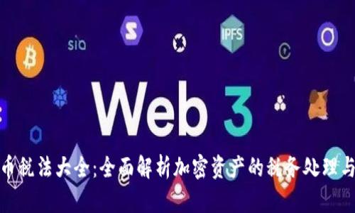 加密货币税法大全：全面解析加密资产的税务处理与合规性