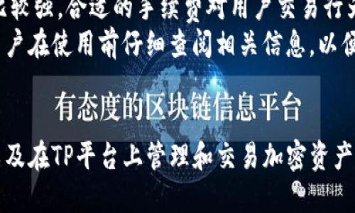tiaoti如何导入中本聪钱包到TP平台：详细指南/tiaoti  
中本聪钱包, TP平台, 比特币导入, 加密货币交易/guanjianci  

引言  
在加密货币的世界里，中本聪钱包因其安全性而备受推崇。TP平台是一个流行的交易平台，许多用户希望将他们的中本聪钱包导入到TP，以便更方便地进行交易和资产管理。本文将详细介绍如何实现这一目标，并解答常见问题，为用户提供全面的指导。

中本聪钱包基本概述  
中本聪钱包是以比特币创始人中本聪命名的数字钱包，多年来一直被认为是存储和管理比特币的安全方式。钱包采取了多重加密技术，确保用户的资金安全。钱包中存储的私钥、地址和交易历史均在用户的控制之下。对于那些使用中本聪钱包的人来说，将其导入到TP平台可以提高交易的灵活性，使用户能够更轻松地参与市场。

导入中本聪钱包到TP平台的步骤  
导入中本聪钱包到TP平台的过程相对简单。首先，你需要有一个TP平台账户。如果你还没有，可以前往TP平台官网进行注册。一旦你有了账户，可以按照以下步骤操作：  
ol  
listrong打开TP平台并登录：/strong在浏览器中输入TP平台网址，使用你的账户信息登录。/li  
listrong导航至资金管理：/strong登录后，找到“资金管理”或“资产”选项，这里通常是导入和导出钱包的地方。/li  
listrong选择“导入钱包”：/strong在资金管理页面中，寻找“导入钱包”或“导入资产”选项，点击进入。/li  
listrong输入钱包信息：/strong按照系统提示输入中本聪钱包的地址和私钥。确保你输入的信息完全正确，以避免造成资产损失。/li  
listrong确认导入：/strong所有信息输入后，仔细检查，然后点击“确认”或“导入”按钮。系统会处理你的请求。有关导入的安全性，系统可能会要求你进行双重验证。/li  
/ol  
完成以上步骤后，你的中本聪钱包资产就会显示在TP平台的账户中，成功导入后你可以开始进行交易。

常见问题解答

1. 导入时遇到错误信息该怎么办？  
在导入过程中，用户往往可能会遇到各种各样的错误信息，常见的包括钱包地址格式错误、私钥错误、网络连接失败等。遇到这些问题时，用户首先要做的是检查输入的信息是否有误。确保中本聪钱包的地址和私钥没有任何拼写错误或多余的空格。  
如果信息确认无误，但仍旧无法导入，可以尝试重新启动浏览器或更换网络环境，确保连接稳定。另外，有时TP平台可能在进行系统维护，导致功能暂时不可用。此时可以稍后再尝试或查看官方公告。  
此外，如果问题仍然无法解决，建议联系TP平台的客服，提供详尽的信息，以便他们可以帮助你排查问题。

2. 是否可以将多个中本聪钱包导入同一个TP账户？  
在TP平台上，用户通常可以将多个中本聪钱包相关的资产导入到同一个账户下。这一功能增加了交易的便捷性，用户可以集中管理多个钱包的资产。然而，需要注意的是，导入多个钱包时，一定要确保各个钱包的私钥和地址都是正确的，避免因输入错误造成的资产损失。  
建议在导入多个钱包时，依次进行导入，每次导入完成后检查账户中是否显示正常，再进行下一次导入。通过这种方式，你可以有效管理不同钱包的资产，并在一个平台上进行交易。不少用户发现，集中管理多个钱包的策略使得他们的资产监控变得更加便利。

3. 导入后我的资产安全吗？  
关于安全性，许多用户都会有疑虑。导入中本聪钱包到TP平台并不会直接影响你的资产安全，只要你使用的TP平台是官方、合法并且有良好信誉的交易所。TP平台在资产管理和安全保护方面都采取了多重措施，包括冷钱包储存、双重身份验证等，旨在保护用户资产不受黑客攻击和其他风险。  
当然，为了确保资产的最佳安全性，用户应当确保私钥和其他钱包信息不会被泄露。此外，建议用户定期更新密码，确保钱包的安全性。同时，在使用公共网络进行交易时，应保持警惕，避免通过不安全的连接进行任何交易操作。

4. 导入后如何在TP平台上进行交易？  
导入完成后，在TP平台上进行交易的流程相对简单。用户可以在平台的交易界面选择想要交易的资产，比如比特币（BTC），然后根据市场行情进行买入或卖出操作。  
步骤如下：  
ol  
listrong选择交易对：/strong在交易界面中，选择你要交易的币种对，例如BTC/USDT。/li  
listrong输入交易数量：/strong在交易框中输入你希望买入或卖出的数量，并确认当前市场价格。/li  
listrong选择交易类型：/strongTP平台通常提供市价单和限价单等多种交易类型，用户可以根据需求选择相应的交易方式。/li  
listrong确认交易：/strong检查所有信息无误后，点击“买入”或“卖出”按钮完成交易。/li  
/ol  
交易完成后，用户可以在“订单记录”或“资产管理”中查看自己的交易历史和Wallet余额。

5. 外部钱包与TP平台的钱包有何不同？  
外部钱包如中本聪钱包通常是用户自己控制的私钥和资产，而TP平台的钱包则是由交易平台管理的。外部钱包通常以安全性和隐私性为优先，用户可以完全掌控自己的资产；而TP平台则侧重于提供便捷的交易服务，允许用户快速买入和卖出各种加密货币。  
在使用TP平台的钱包时，用户需要信任平台的安全性和透明度，而外部钱包则为用户提供了更高的私密性和控制权。因此，许多加密资产投资者会选择将一部分资产存放在外部钱包中以确保安全，另一部分用于日常交易时使用TP等交易平台的钱包。

6. 导入钱包的费用和限制是什么？  
在TP平台上导入中本聪钱包一般是免费的，但在进行交易时平台可能会收取一定的手续费。手续费通常取决于你所选择的交易对及交易金额，动态性比较强，合适的手续费对用户交易行为的影响不可小觑。  
此外，用户在导入钱包时需了解平台的限额政策。比如，一些平台可能会对导入的钱包数量或资产上限设定限制，具体以TP平台的用户协议为准。建议用户在使用前仔细查阅相关信息，以便合理规划自己的资产管理与交易策略。

总结  
导入中本聪钱包到TP平台的过程相对简单，用户只需按照步骤小心操作，并了解与之相关的各种问题。通过本文的介绍，相信大家对于如何导入钱包，以及在TP平台上管理和交易加密资产已经有了更全面的认识。在加密货币的世界里，安全和管理是每个用户必须关注的重要内容。希望每位用户都能在安全的前提下，实现自己的投资目标。