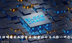 袁煜明解析加密货币：投