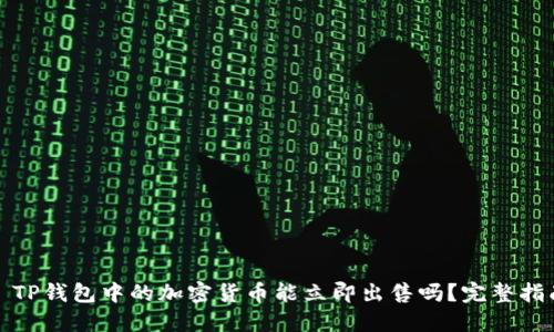 : TP钱包中的加密货币能立即出售吗？完整指南