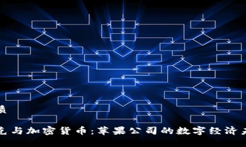 优质

库克与加密货币：苹果公司的数字经济未来
