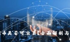 TP钱包代币是否可交易？全