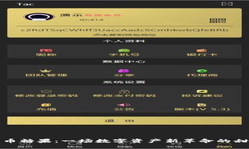 加密货币糖果：一场数字资产新革命的甜蜜旅程