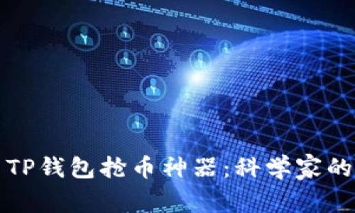 如何使用TP钱包抢币神器：科学家的创新之作