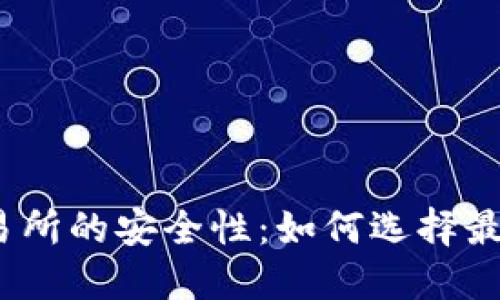 加密货币交易所的安全性：如何选择最安全的平台？