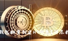 : 如何使用TP钱包批量创建