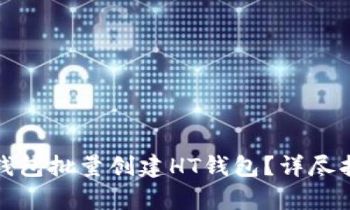 : 如何使用TP钱包批量创建HT钱包？详尽指南与步骤解析