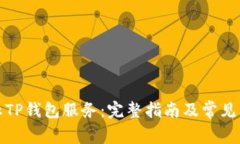 如何停止TP钱包服务：完整