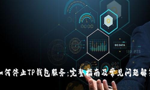 如何停止TP钱包服务：完整指南及常见问题解答