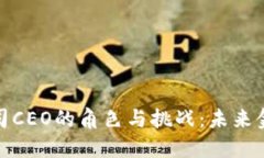加密货币公司CEO的角色与