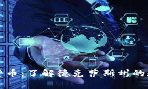 奥斯汀加密货币：了解德克萨斯州的数字金融未来