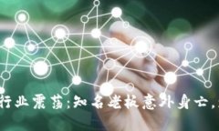 加密货币行业震荡：知名