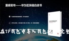 如何在TP钱包中导入钱包地
