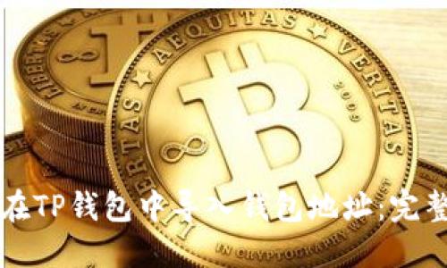 如何在TP钱包中导入钱包地址：完整指南