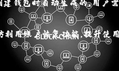 思考一个且适合  的  
  TP钱包是否支持多设备登录？详细解析及使用注意事项 /   

相关关键词  
 guanjianci TP钱包, 多设备登录, 钱包安全性, 加密货币管理 /guanjianci   

引言  
TP钱包是当今流行的一款数字货币钱包，用户可以通过它管理多种加密货币。随着使用需求的增加，许多人可能会问：“TP钱包可以在另外登录吗？”这个问题不仅关乎用户的便利性，也涉及钱包的安全性。  

TP钱包支持多设备登录吗？  
TP钱包在多设备登录方面是有限制的。一般情况下，用户可以在多个设备上使用相同的账户，但需要注意安全性和数据同步问题。用户在其他设备上登录时，需要提供正确的账户信息和密码，这样才能确保账户的安全性。不过，多次登录可能会导致会话冲突，因此建议用户谨慎操作。  

多设备登录的安全性  
对于加密货币钱包而言，安全性是至关重要的。虽然TP钱包允许多设备登录，但用户必须确保在安全的网络环境下进行，避免在公共Wi-Fi或不安全的网络上登录。此外，用户还应定期更新密码，并启用两步验证等安全措施，以提高账户的安全性。任何不当操作都可能导致资产的失窃。  

如何在新的设备上登录TP钱包  
若要在新的设备上登录TP钱包，用户需按照以下步骤进行操作：首先，下载并安装TP钱包应用。然后，打开应用并选择“登录”选项。在输入用户名和密码之前，您可能需要选择相应的区块链网络。 selepas itu，输入正确的账户信息并确认登录。登陆后，用户应定期检查账户交易记录及余额，确保账号安全。如果在使用过程中遇到任何问题，可以参考钱包官方的帮助文档或客服支持。  

多设备登录的风险及解决方法  
尽管TP钱包提供了多设备登录的便利性，但也伴随着潜在的风险。首先，用户需警惕钓鱼网站和恶意软件的攻击。同时，使用公共设备登录可能会导致个人信息泄露。因此，建议用户在陌生设备上避免直接输入密码或敏感信息。如果无可避免地需要在公共设备上登录，建议使用浏览器的无痕模式，并在使用后立即退出账户。  

TP钱包的账户恢复方案  
如果用户在新的设备上无法登陆TP钱包，或忘记了密码，TP钱包提供方便的账户恢复功能。用户可以根据其助记词进行恢复，这是区块链钱包的一种标准安全措施。助记词是在创建钱包时自动生成的，用户需妥善保管，切勿泄露给他人。登录新设备时，只需输入助记词，按照提示操作即可恢复账户。  

结论  
总而言之，TP钱包允许用户在不同设备上登录，但应始终注意安全性。通过设置强密码，开启两步验证，以及谨慎选择登录环境，用户能够有效降低账户被盗的风险。在需要时，不妨利用账户恢复功能，提升使用体验。在多设备登录的过程中，保持警惕，时刻关注账号安全，方能安心管理个人加密资产。  

在以上内容中，我们涵盖了TP钱包多设备登录的相关信息、如何安全地登录及使用、面临的潜在风险以及解决方案。这为用户在使用TP钱包时提供了丰富的参考和指导。