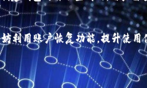 思考一个且适合  的  
  TP钱包是否支持多设备登录？详细解析及使用注意事项 /   

相关关键词  
 guanjianci TP钱包, 多设备登录, 钱包安全性, 加密货币管理 /guanjianci   

引言  
TP钱包是当今流行的一款数字货币钱包，用户可以通过它管理多种加密货币。随着使用需求的增加，许多人可能会问：“TP钱包可以在另外登录吗？”这个问题不仅关乎用户的便利性，也涉及钱包的安全性。  

TP钱包支持多设备登录吗？  
TP钱包在多设备登录方面是有限制的。一般情况下，用户可以在多个设备上使用相同的账户，但需要注意安全性和数据同步问题。用户在其他设备上登录时，需要提供正确的账户信息和密码，这样才能确保账户的安全性。不过，多次登录可能会导致会话冲突，因此建议用户谨慎操作。  

多设备登录的安全性  
对于加密货币钱包而言，安全性是至关重要的。虽然TP钱包允许多设备登录，但用户必须确保在安全的网络环境下进行，避免在公共Wi-Fi或不安全的网络上登录。此外，用户还应定期更新密码，并启用两步验证等安全措施，以提高账户的安全性。任何不当操作都可能导致资产的失窃。  

如何在新的设备上登录TP钱包  
若要在新的设备上登录TP钱包，用户需按照以下步骤进行操作：首先，下载并安装TP钱包应用。然后，打开应用并选择“登录”选项。在输入用户名和密码之前，您可能需要选择相应的区块链网络。 selepas itu，输入正确的账户信息并确认登录。登陆后，用户应定期检查账户交易记录及余额，确保账号安全。如果在使用过程中遇到任何问题，可以参考钱包官方的帮助文档或客服支持。  

多设备登录的风险及解决方法  
尽管TP钱包提供了多设备登录的便利性，但也伴随着潜在的风险。首先，用户需警惕钓鱼网站和恶意软件的攻击。同时，使用公共设备登录可能会导致个人信息泄露。因此，建议用户在陌生设备上避免直接输入密码或敏感信息。如果无可避免地需要在公共设备上登录，建议使用浏览器的无痕模式，并在使用后立即退出账户。  

TP钱包的账户恢复方案  
如果用户在新的设备上无法登陆TP钱包，或忘记了密码，TP钱包提供方便的账户恢复功能。用户可以根据其助记词进行恢复，这是区块链钱包的一种标准安全措施。助记词是在创建钱包时自动生成的，用户需妥善保管，切勿泄露给他人。登录新设备时，只需输入助记词，按照提示操作即可恢复账户。  

结论  
总而言之，TP钱包允许用户在不同设备上登录，但应始终注意安全性。通过设置强密码，开启两步验证，以及谨慎选择登录环境，用户能够有效降低账户被盗的风险。在需要时，不妨利用账户恢复功能，提升使用体验。在多设备登录的过程中，保持警惕，时刻关注账号安全，方能安心管理个人加密资产。  

在以上内容中，我们涵盖了TP钱包多设备登录的相关信息、如何安全地登录及使用、面临的潜在风险以及解决方案。这为用户在使用TP钱包时提供了丰富的参考和指导。