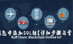 如何在TP钱包中添加SOL链？