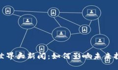 最新加密货币世界大新闻