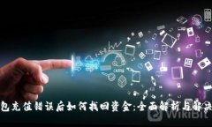 TP钱包充值错误后如何找回