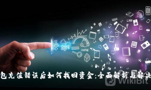 TP钱包充值错误后如何找回资金：全面解析与解决方案