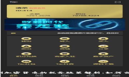 澳洲加密货币的税务政策解析：如何交税？