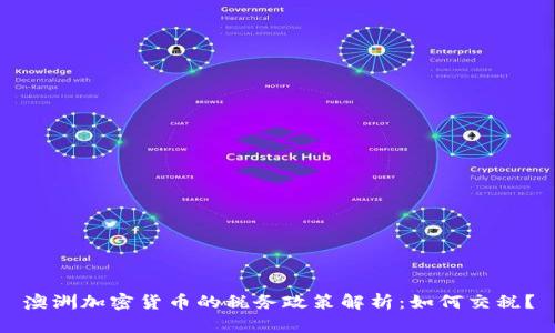 澳洲加密货币的税务政策解析：如何交税？