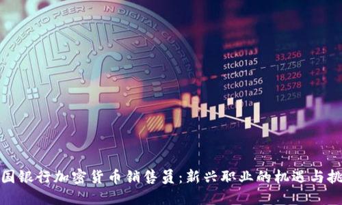 德国银行加密货币销售员：新兴职业的机遇与挑战