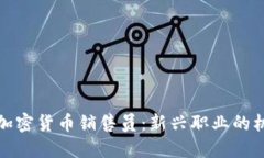 德国银行加密货币销售员