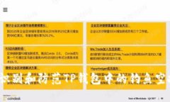 如何识别和防范TP钱包中的