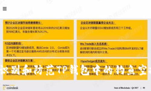 如何识别和防范TP钱包中的钓鱼空投币？